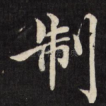 制