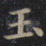 玉