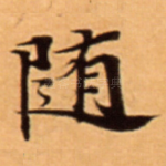 随