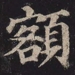 额