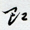 即