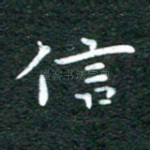 信