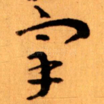 宰