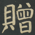贈