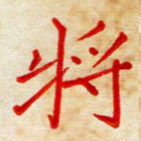 将
