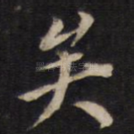 矣
