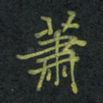 萧
