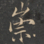 崇