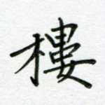 楼