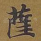 萨