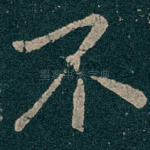 不