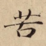 苦