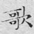 歌
