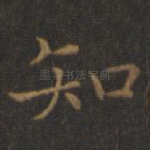 知