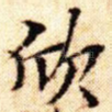 欣