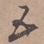五