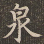 泉