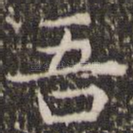 吾