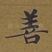 善