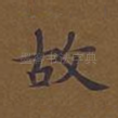 故