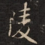 陵