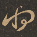 将