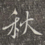 秋