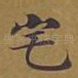 宅