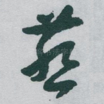 燕
