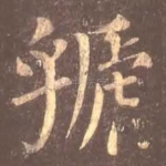 虢
