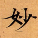 妙
