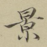 景