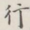 行