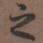 之