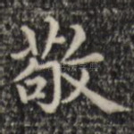 敬