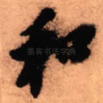 和