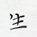 生