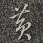 黄