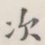 次