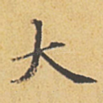 大