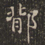 鄁