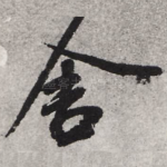 舍
