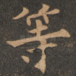 等