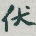 伏