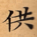 供