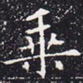 乘
