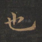 也