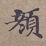 顔