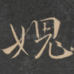 愧