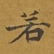若